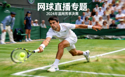 网球直播专题 - 网球运动员在赛场上挥拍击球的专业姿态