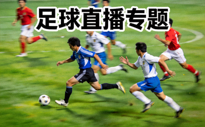 足球直播专题 - 绿茵场上球员激烈角逐的瞬间